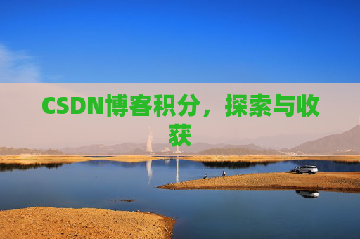 CSDN博客积分，探索与收获