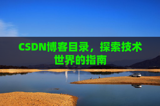 CSDN博客目录，探索技术世界的指南