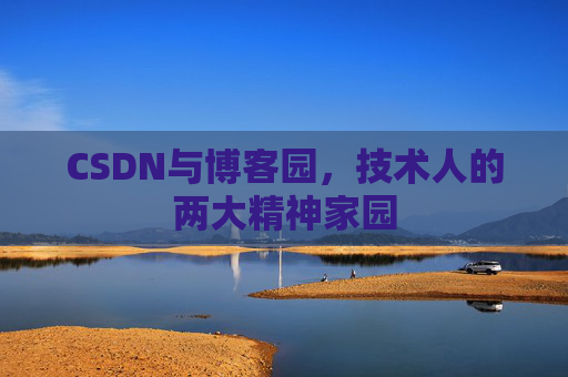 CSDN与博客园，技术人的两大精神家园