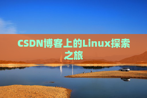 CSDN博客上的Linux探索之旅