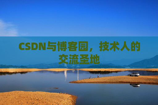 CSDN与博客园，技术人的交流圣地