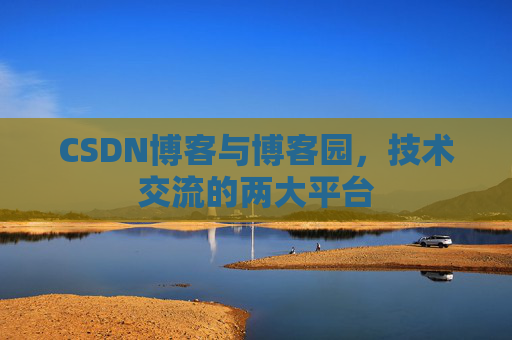 CSDN博客与博客园，技术交流的两大平台